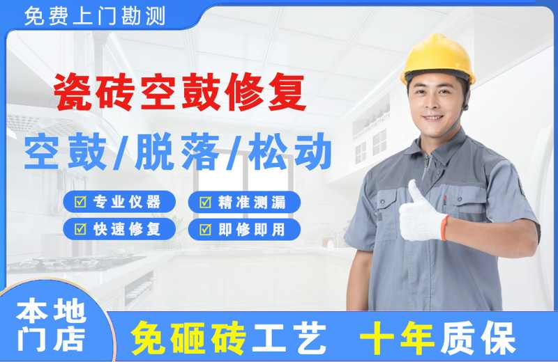 蒙自瓷砖空鼓修复